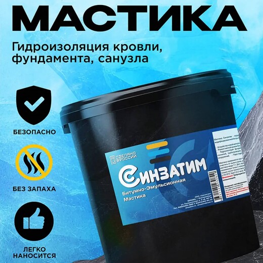 Битумно-эмульсионная мастика Синзатим 20 кг для профессиональной гидроизоляции